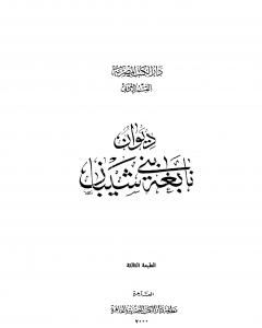 تحميل كتاب ديوان نابغة بني شيبان pdf نابغة بني شيبان