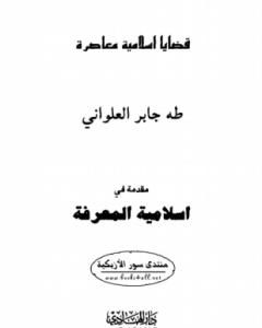 تحميل كتاب مقدمة فى إسلامية المعرفة pdf طه جابر العلواني