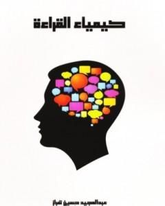 كتاب كيمياء القراءة لـ عبد المجيد حسين تمراز