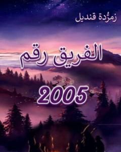 رواية الفريق رقم 2005 لـ زمردة قنديل  