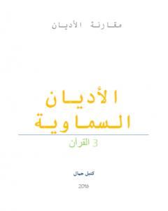 كتاب الأديان السماوية - القرآن لـ كتيل جمال  