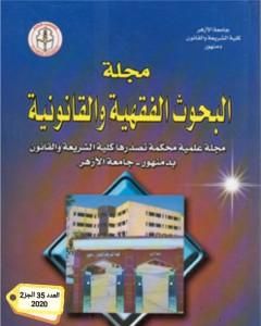 كتاب أثر القواعد الشرعية في التدابير الاحترازية في مواجهة الأوبئة: فيروس كورونا COVID19 - أنموذجا- لـ د. عبدالرقيب الشامي