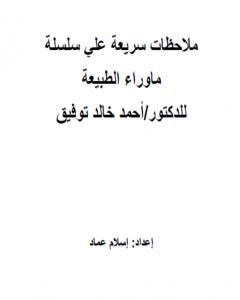 كتاب ملاحظات سريعة علي ماوراء الطبيعة لـ إسلام عماد