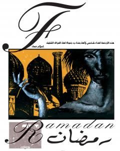 كتاب The Sandman: Ramadan - نسخة مترجمة لـ إسلام عماد  