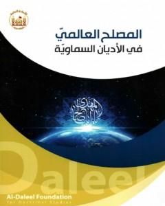 تحميل كتاب المصلح العالمي في الأديان السماوية pdf الدكتور علي شيخ