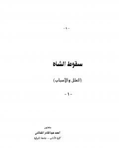 تحميل كتاب سقوط الشاه pdf أحمد عبد القادر الشاذلي