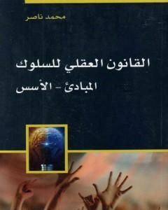 كتاب القانون العقلي للسلوك لـ محمد ناصر العاملي