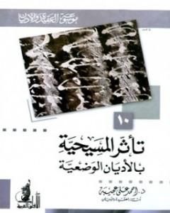 تحميل كتاب تأثر المسيحية بالأديان الوضعية pdf أحمد علي عجيبة