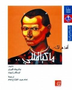 كتاب أقدم لك: ماكيافيللي لـ اوسكار زاريت  