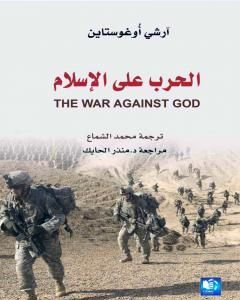 كتاب الحرب على الإسلام لـ آرشي أوغستاين