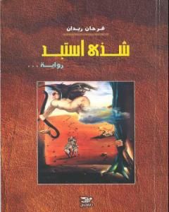 رواية شذىً استبد لـ فرحان ريدان  