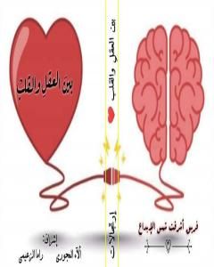 تحميل كتاب ما بين العقل والقلب pdf فريق أشرقت شمس الإبداع