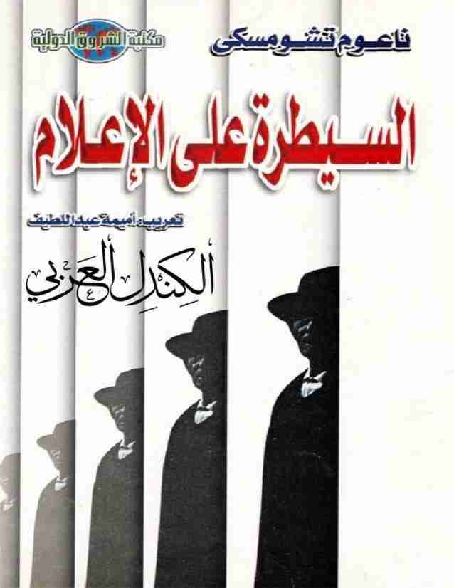 كتاب السيطرة على الإعلام: الإنجازات الهائلة للبروباجندا لـ نعوم تشومسكي