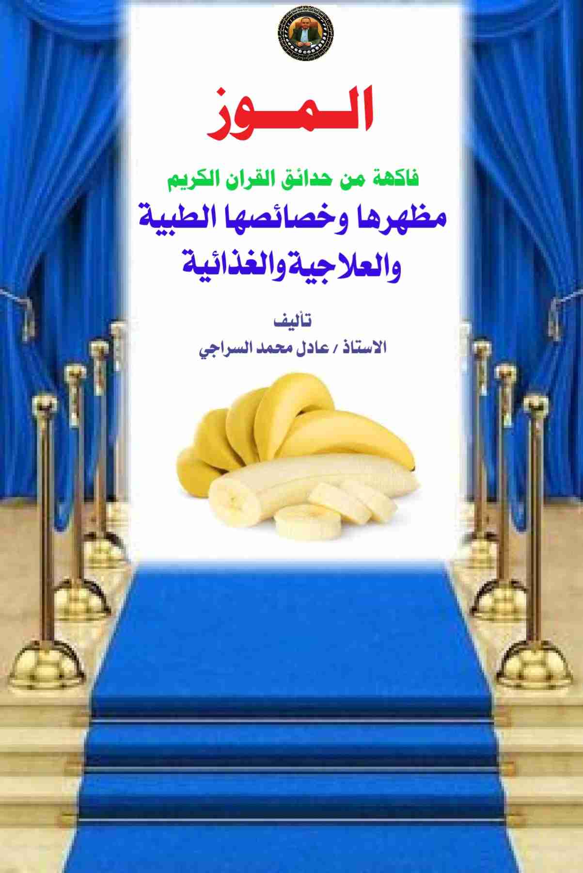 كتاب الموز فاكهة من حدائق القران الكريم: لـ عادل محمد السراجي