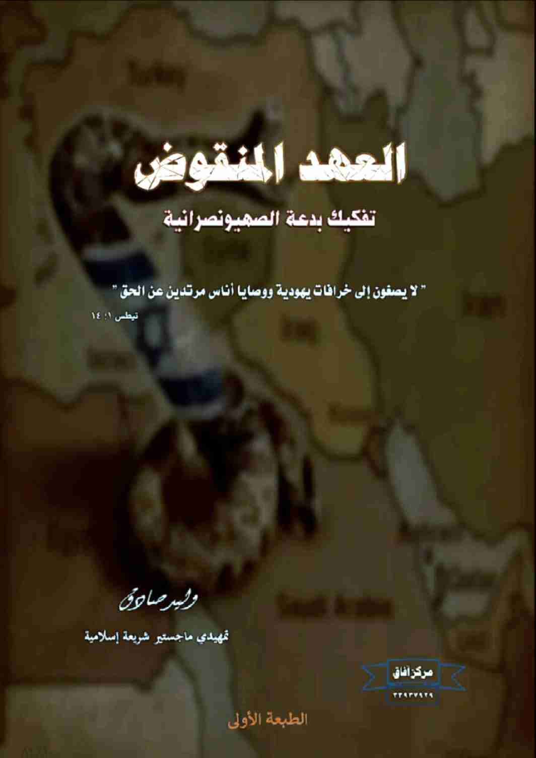 كتاب العهد المنقوض لـ وليد صادق