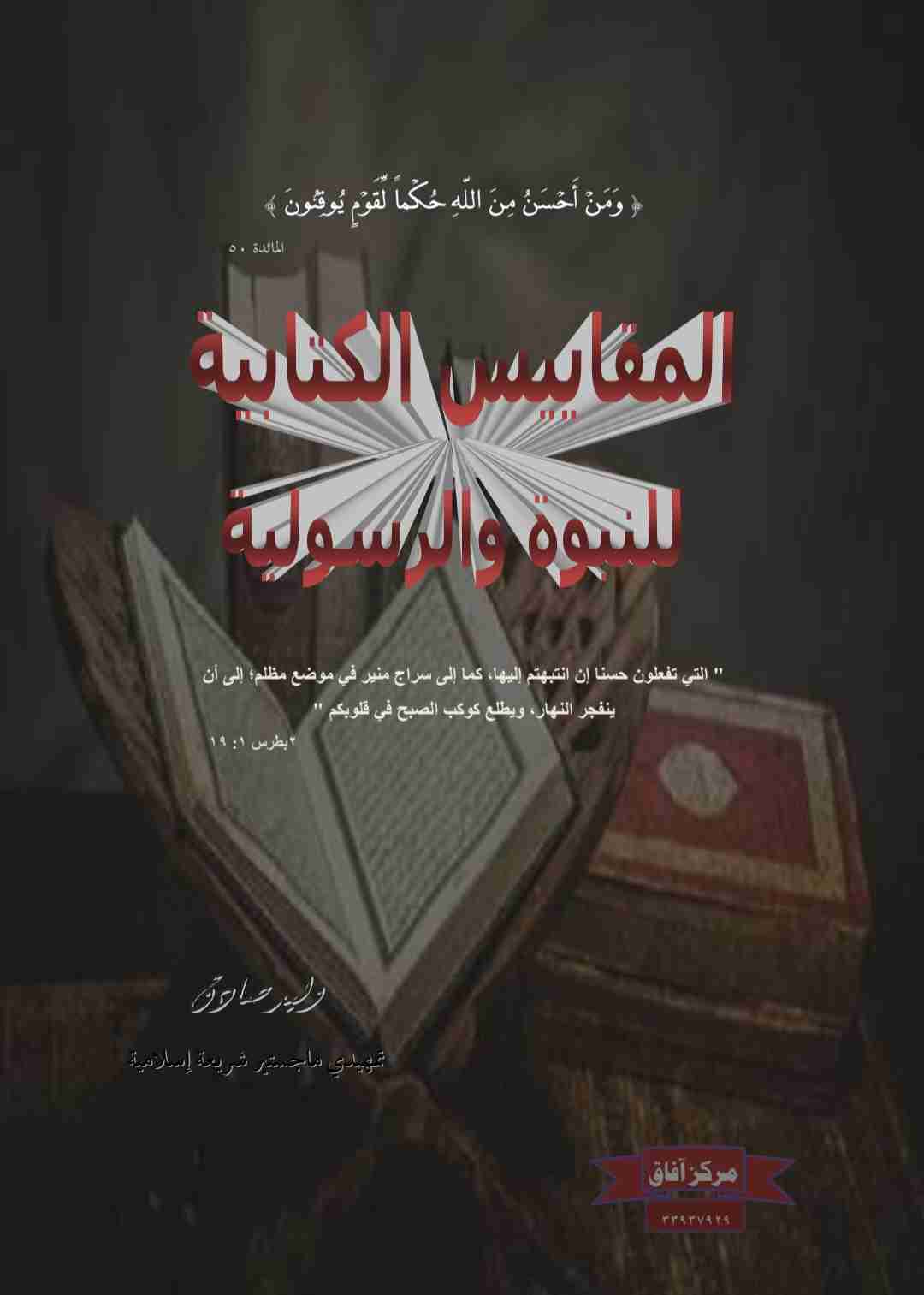كتاب المقاييس الكتابية للنبوة والرسولية لـ وليد صادق