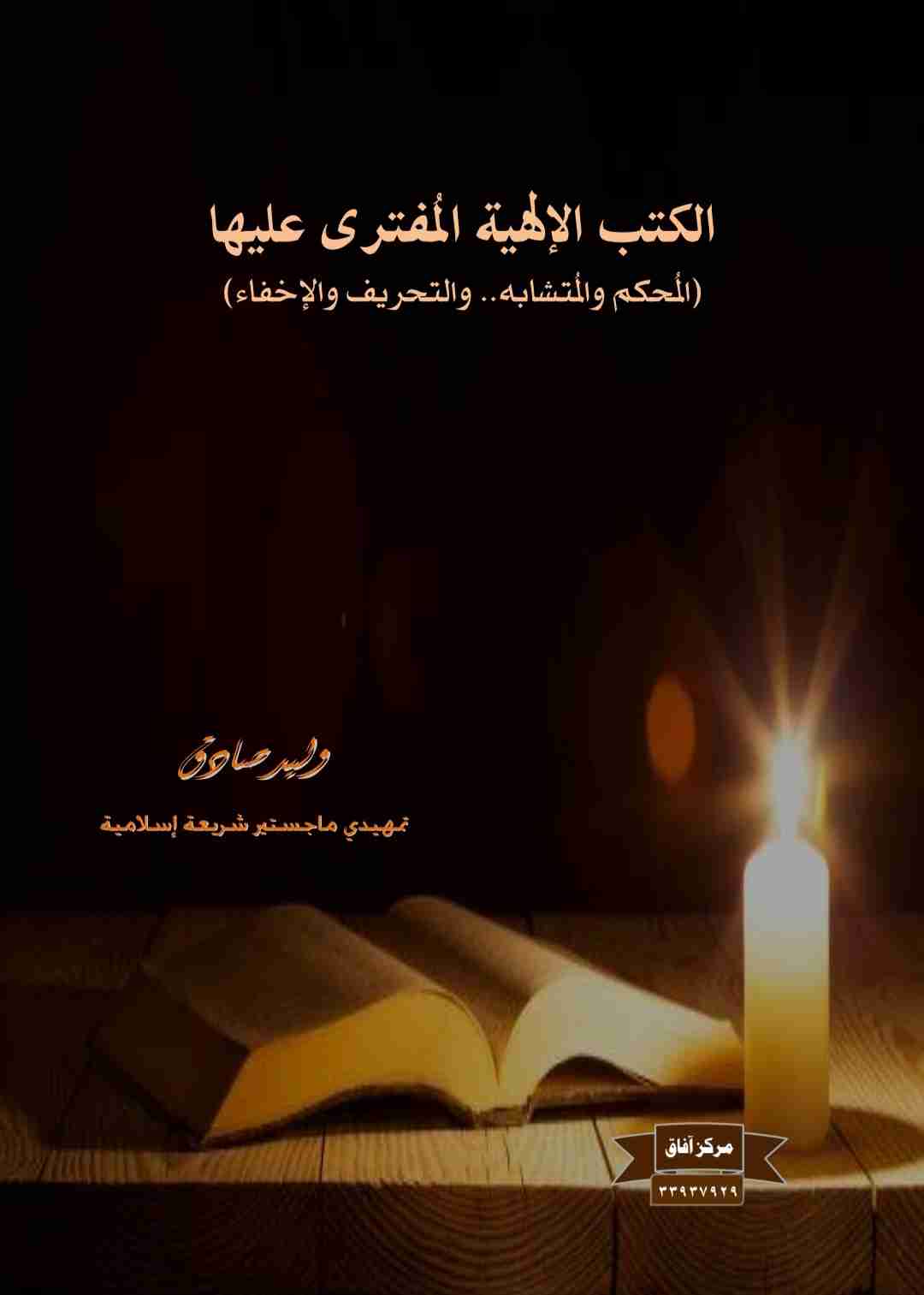 كتاب الكتب الإلهية المفترى عليها لـ وليد صادق