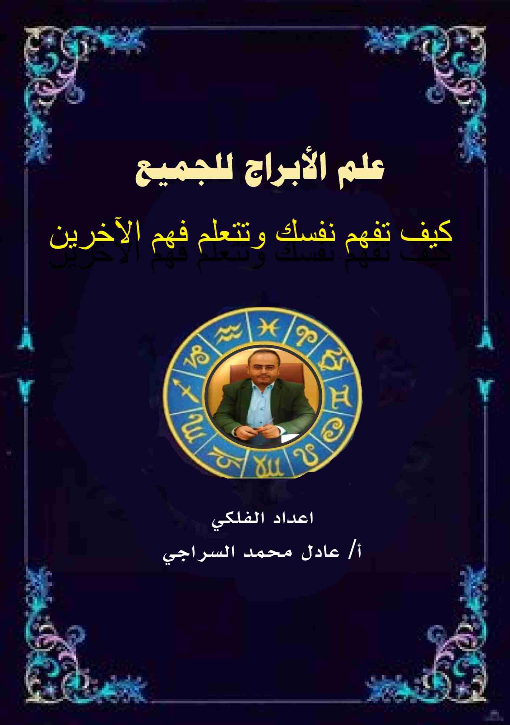 كتاب علم الابراج للجميع كيف تفهم نفسك وتتعلم فهم الاخرين لـ عادل محمد السراجي