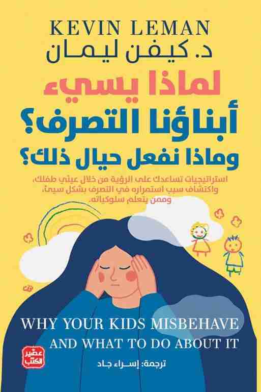 قراءة كتاب لماذا يسيء أبناؤنا التصرف pdf كيفين ليمان