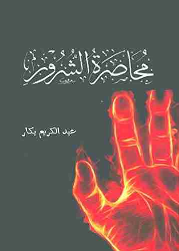 كتاب محاصرة الشرور لـ عبدالكريم بكار
