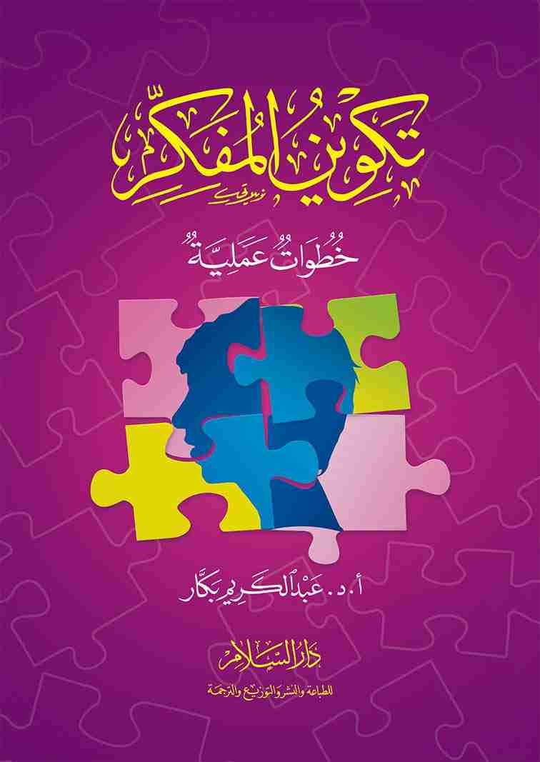 كتاب تكوين المفكر - خطوات عملية لـ عبدالكريم بكار