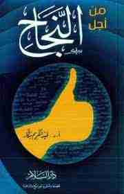 كتاب من أجل النجاح لـ عبدالكريم بكار