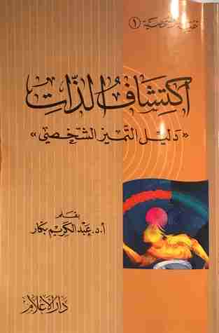 كتاب اكتشاف الذات: دليل التميز الشخصي لـ عبدالكريم بكار