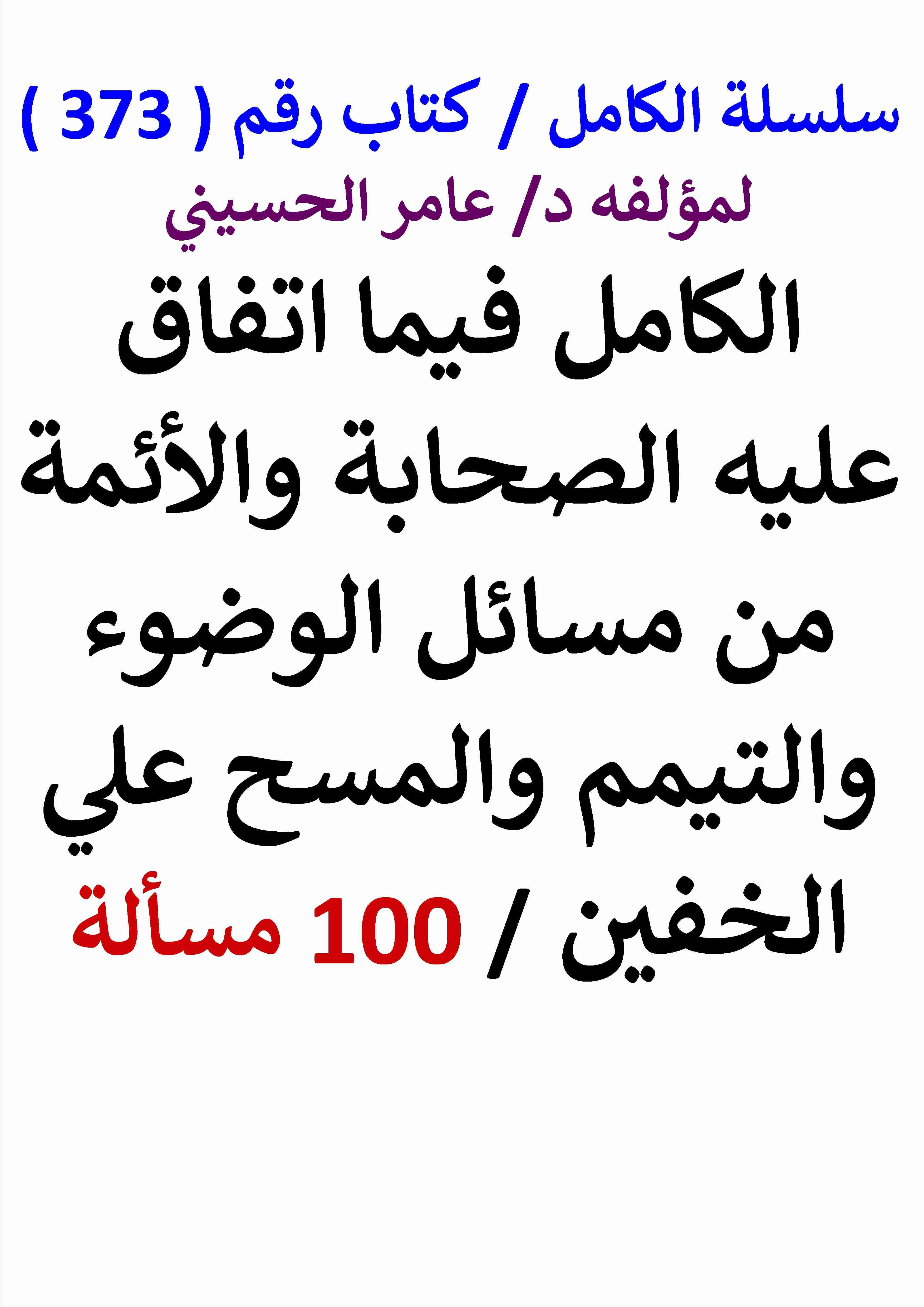 كتاب الكامل فيما اتفق عليه الصحابة والائمة من مسائل الوضوء والتيمم والمسح علي الخفين - 100 مسالة لـ عامر الحسيني