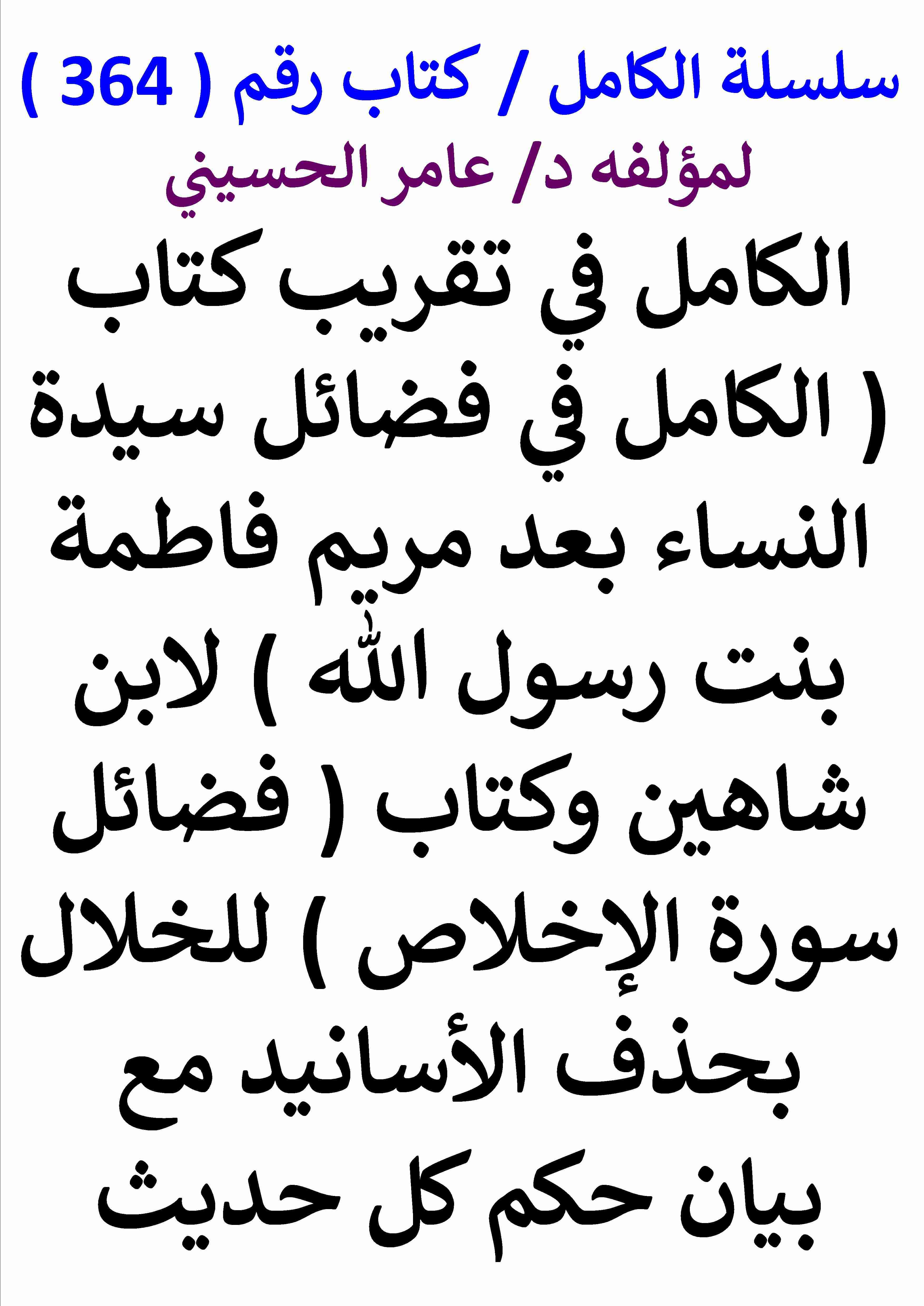 الكامل في تقريب كتاب فضائل سيدة النساء بعد مريم فاطمة بنت رسول الله لابن شاهين وفضائل سورة الاخلاص