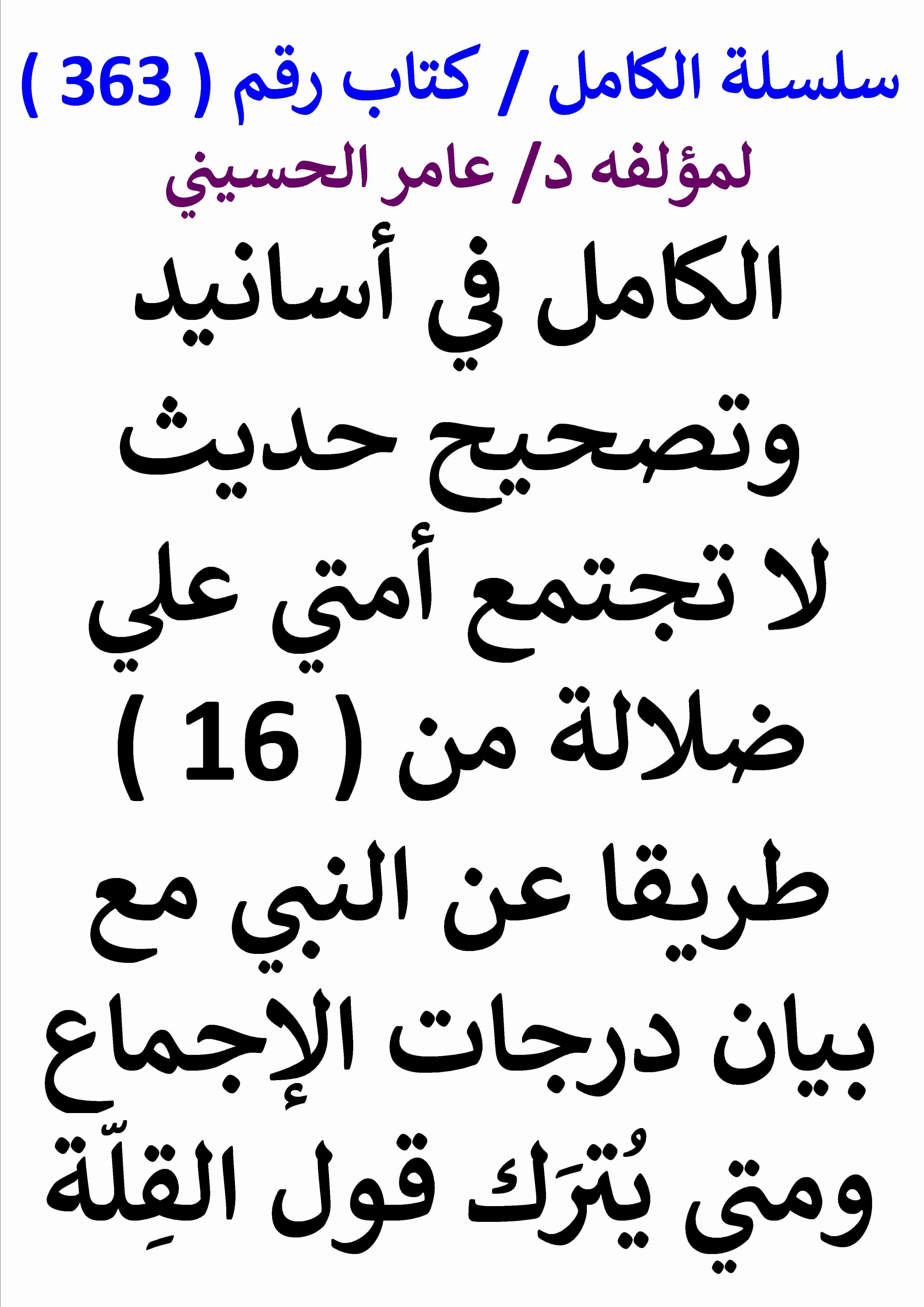 كتاب الكامل في اسانيد وتصحيح حديث لا تجتمع امتي علي ضلالة من 16 طريقا عن النبي مع بيان درجات الاجماع لـ عامر الحسيني