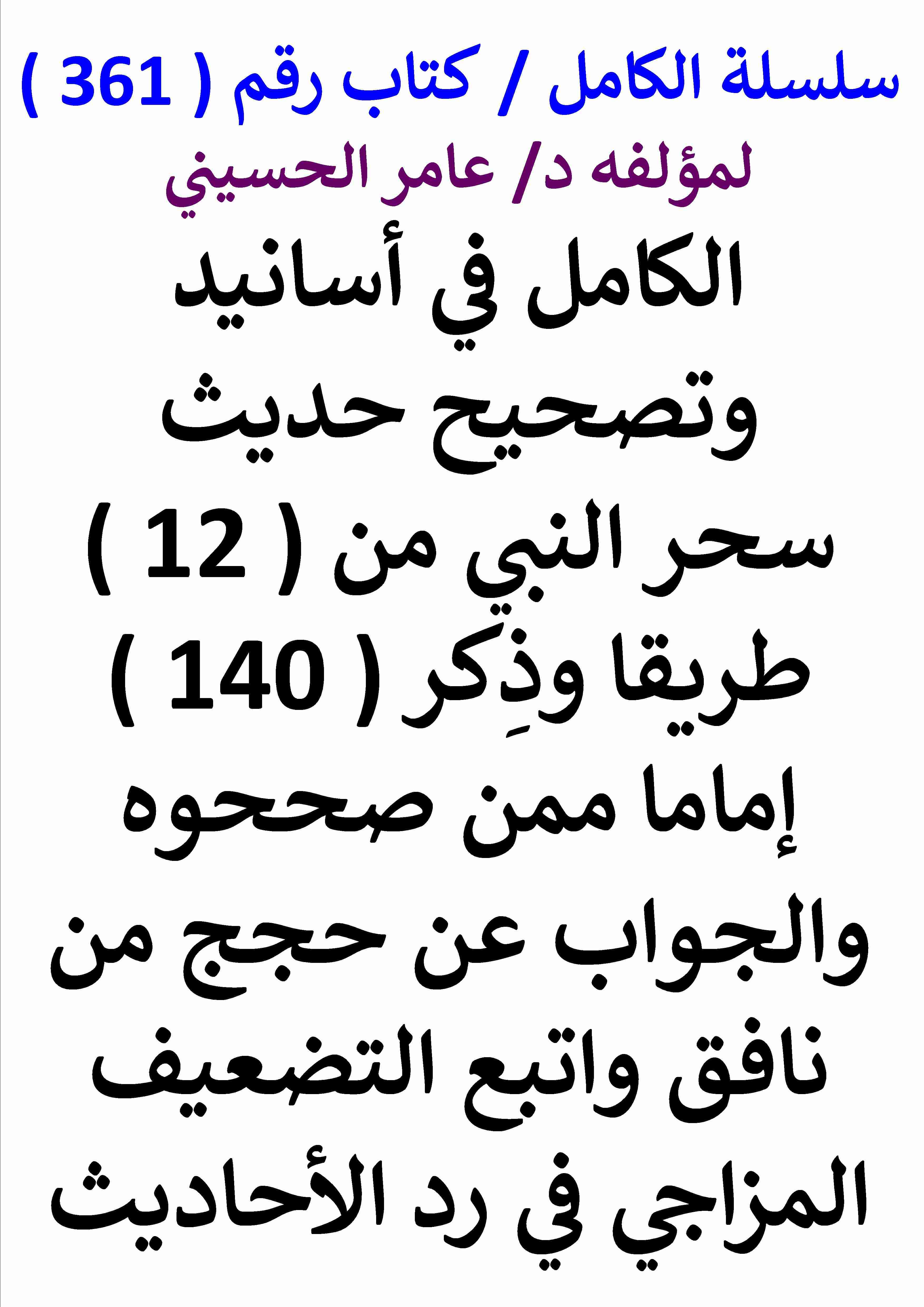 كتاب الكامل في اسانيد وتصحيح حديث سحر النبي من 12 طريقا وذكر 140 اماما ممن صححوه والجواب عن حجج لـ عامر الحسيني