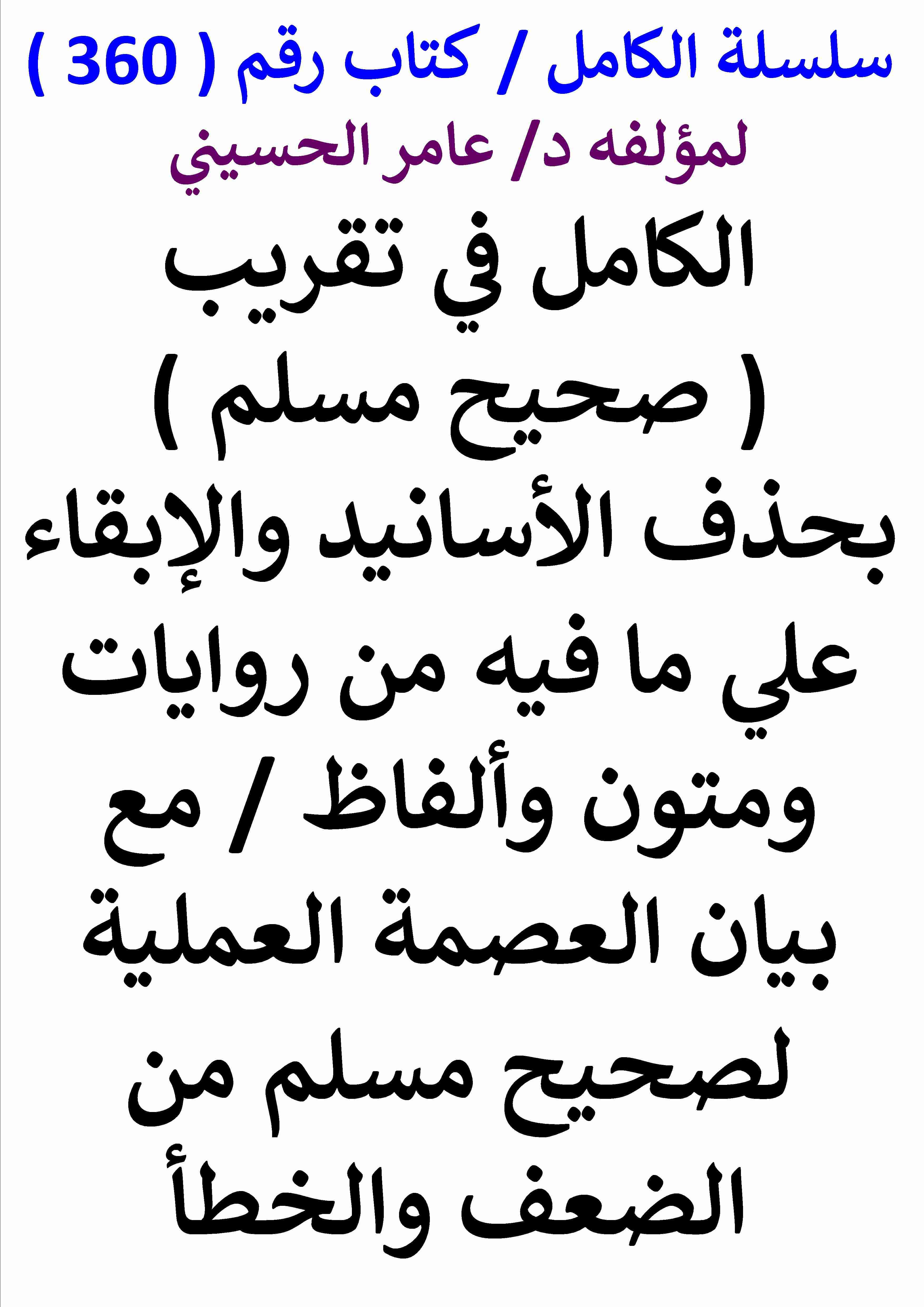 كتاب الكامل في تقريب صحيح مسلم بحذف الاسانيد والابقاء علي ما فيه من روايات ومتون والفاظ مع بيان العصمة العملية لـ عامر الحسيني