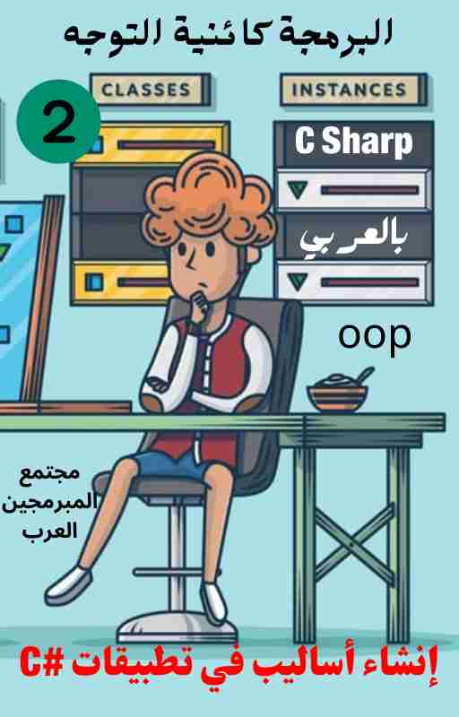 تحميل كتاب إنشاء أساليب في تطبيقات #C pdf مبرمج عربي