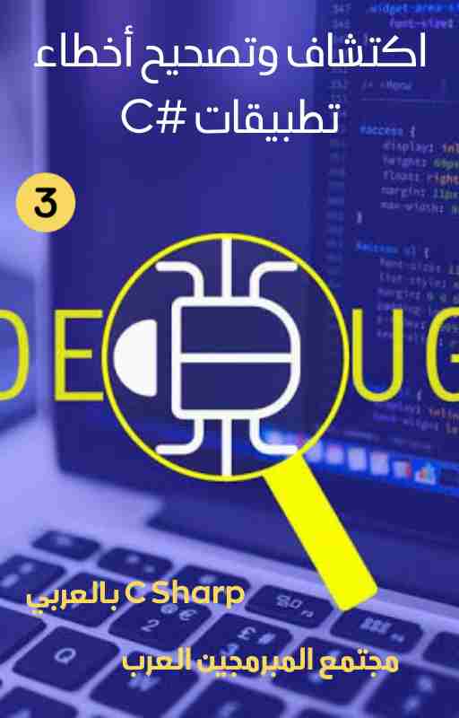 تحميل كتاب تصحيح أخطاء تطبيقات #C pdf مبرمج عربي