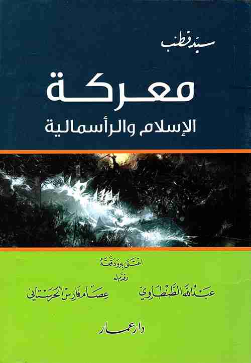 كتاب معركة الإسلام والرأسمالية لـ سيد قطب