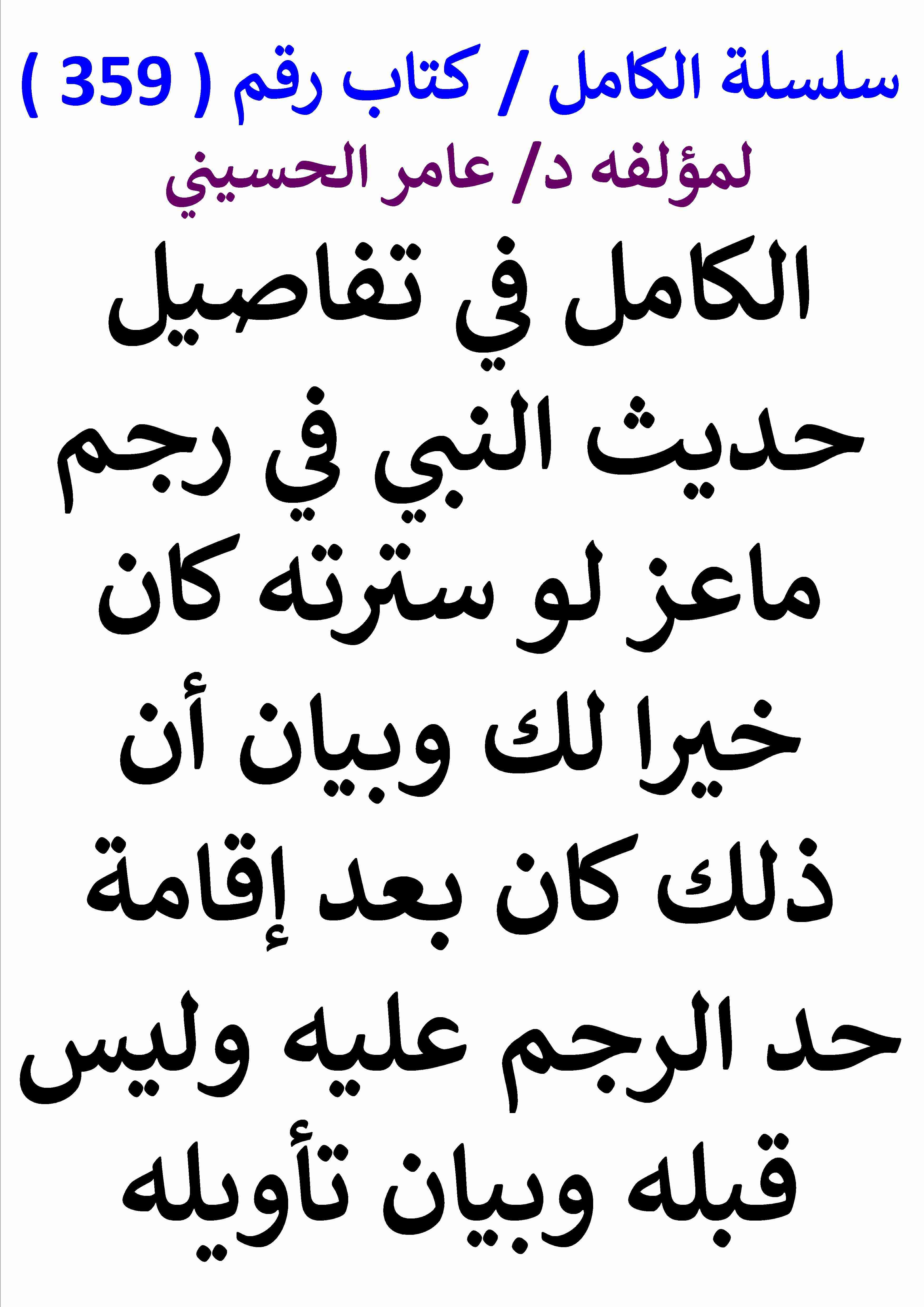 الكامل في تفاصيل حديث النبي في رجم ماعز لو سترته كان خيرا لك وبيان ان ذلك كان بعد اقامة حد الرجم عليه