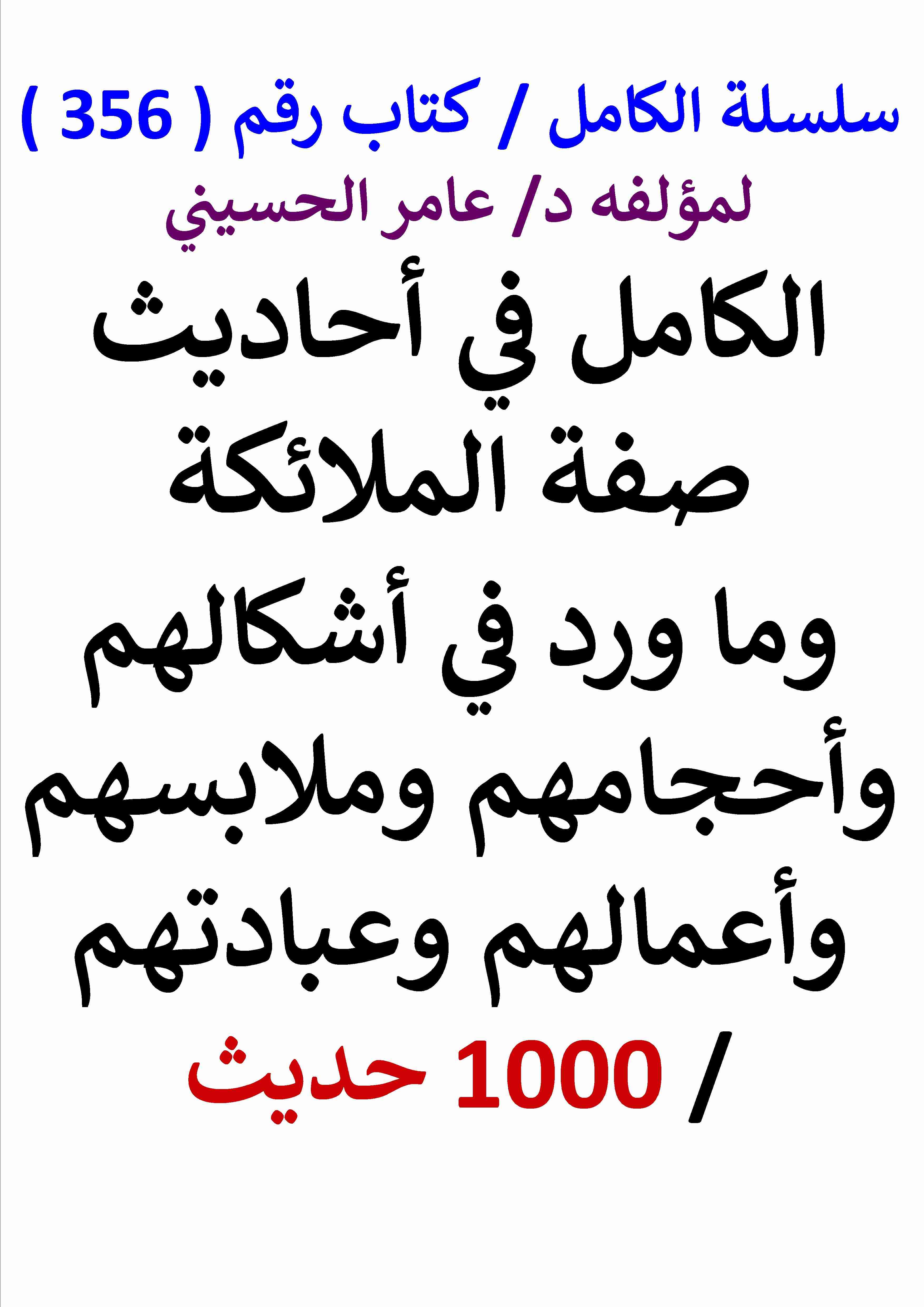 كتاب الكامل في احاديث صفة الملائكة وما ورد في اشكالهم واحجامهم وملابسهم واعمالهم وعبادتهم 1000 حديث لـ عامر الحسيني