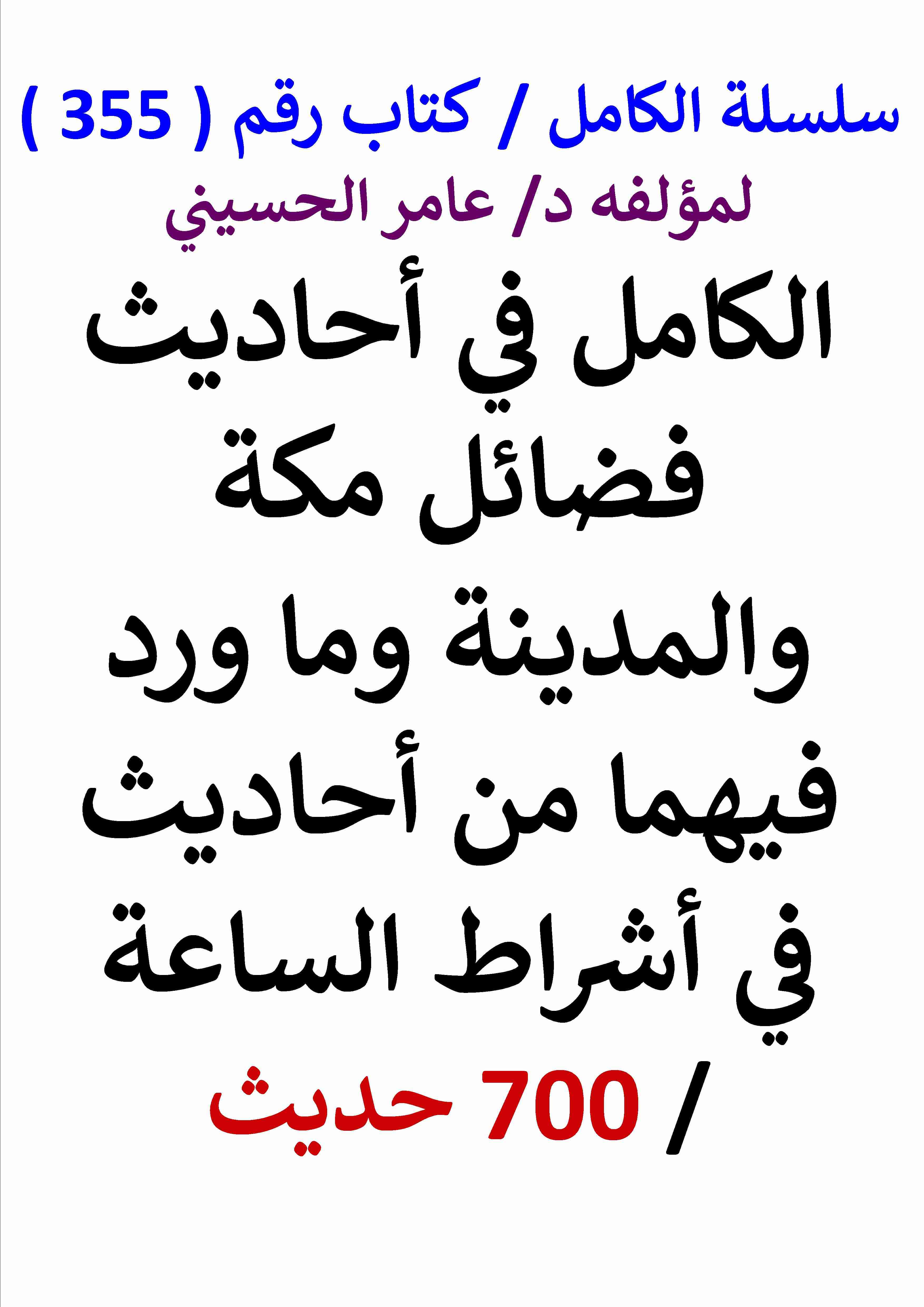 الكامل في احاديث فضائل مكة والمدينة وما ورد فيهما من احاديث في اشراط الساعة 700 حديث