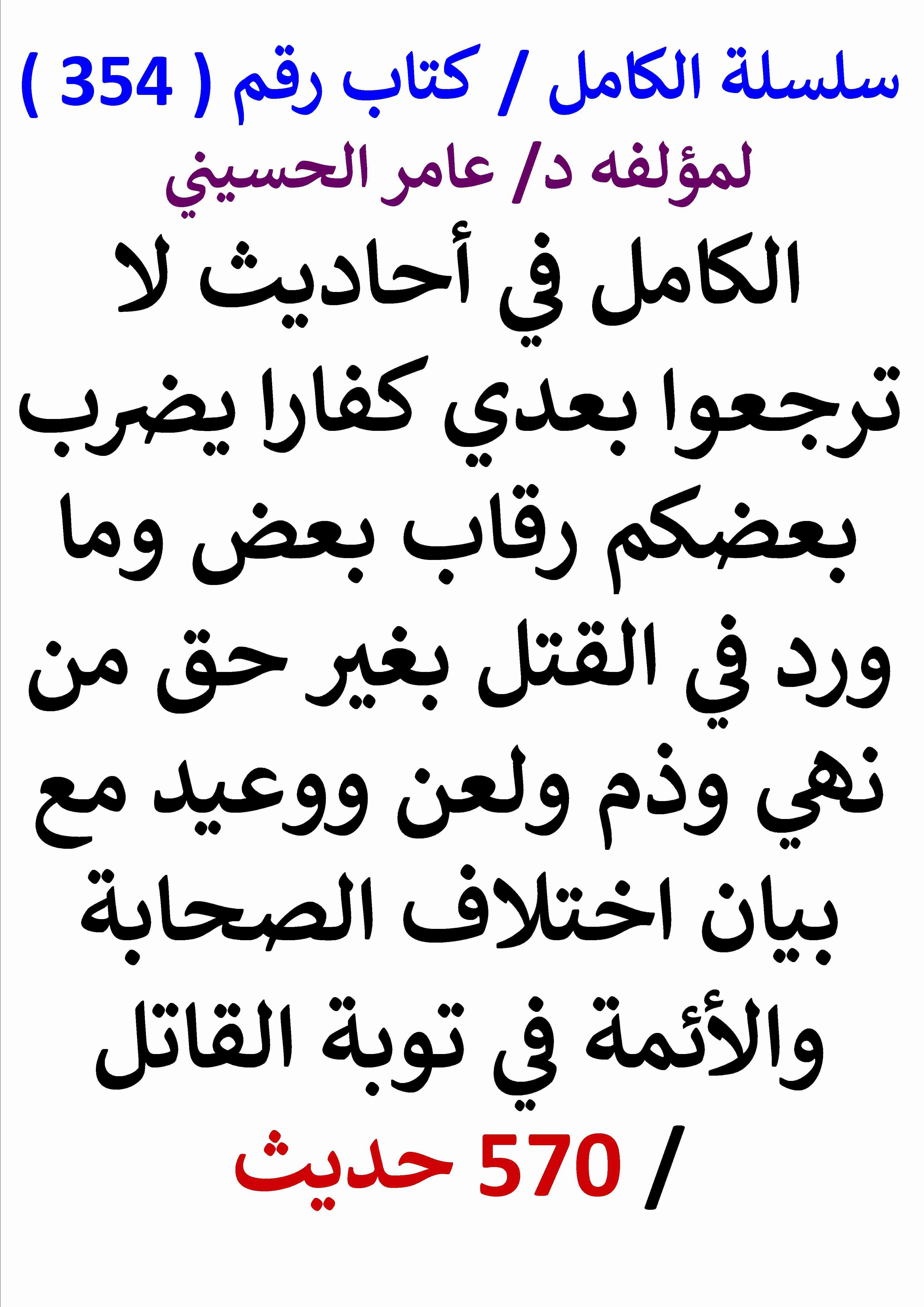 الكامل في احاديث لا ترجعوا بعدي كفارا يضرب بعضكم رقاب بعض مع بيان اختلاف الصحابة والائمة في توبة القاتل