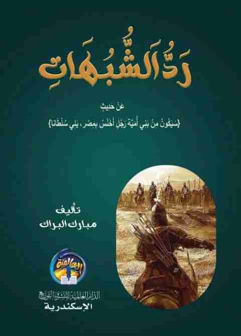 كتاب رد الشبهات عن حديث سيكون رجل من بني أميه أخنس لـ مبارك البراك محمد العازمي