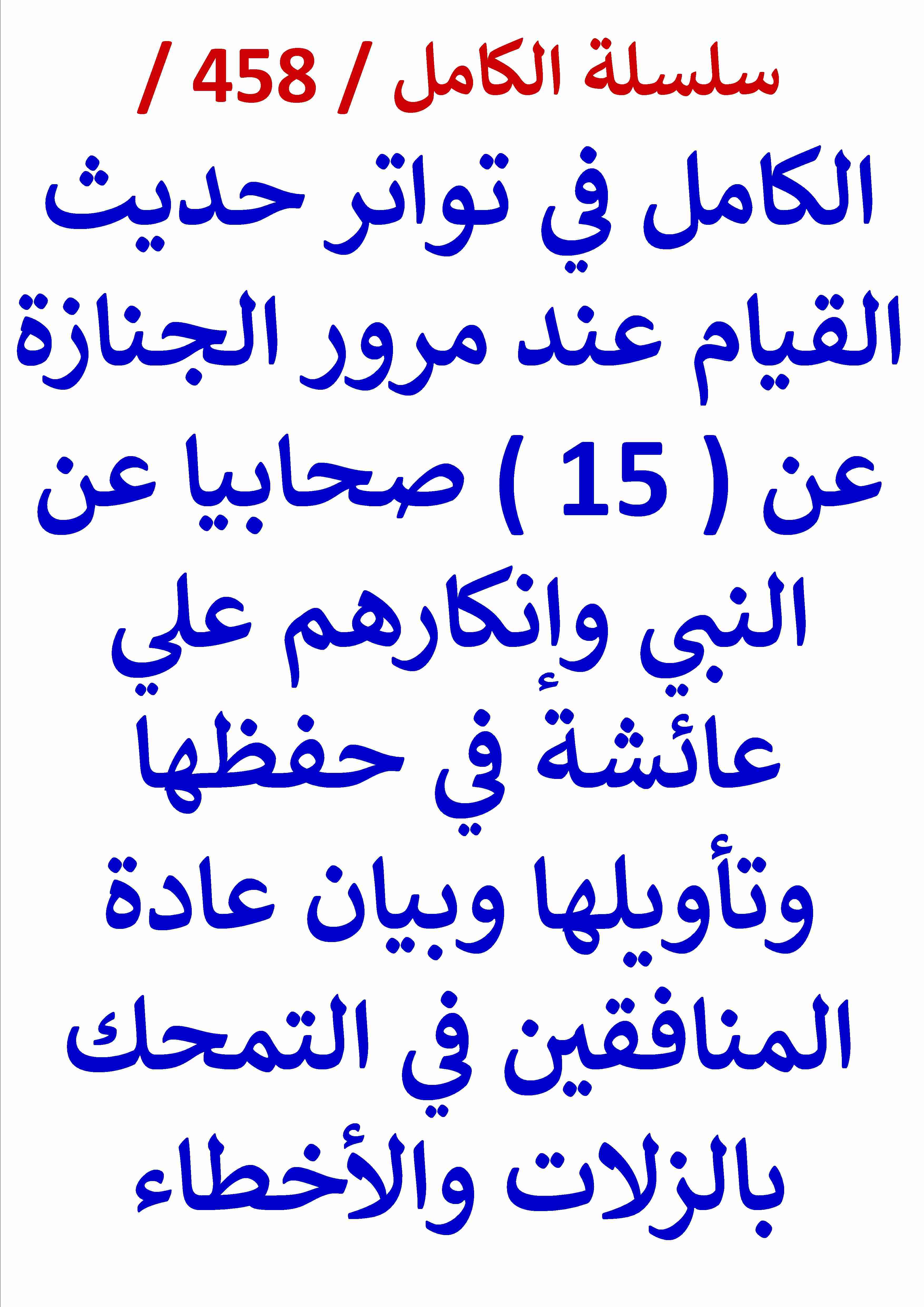 كتاب الكامل في تواتر حديث القيام عند مرور الجنازة عن 15 صحابيا عن النبي وانكارهم علي عائشة لـ عامر الحسيني