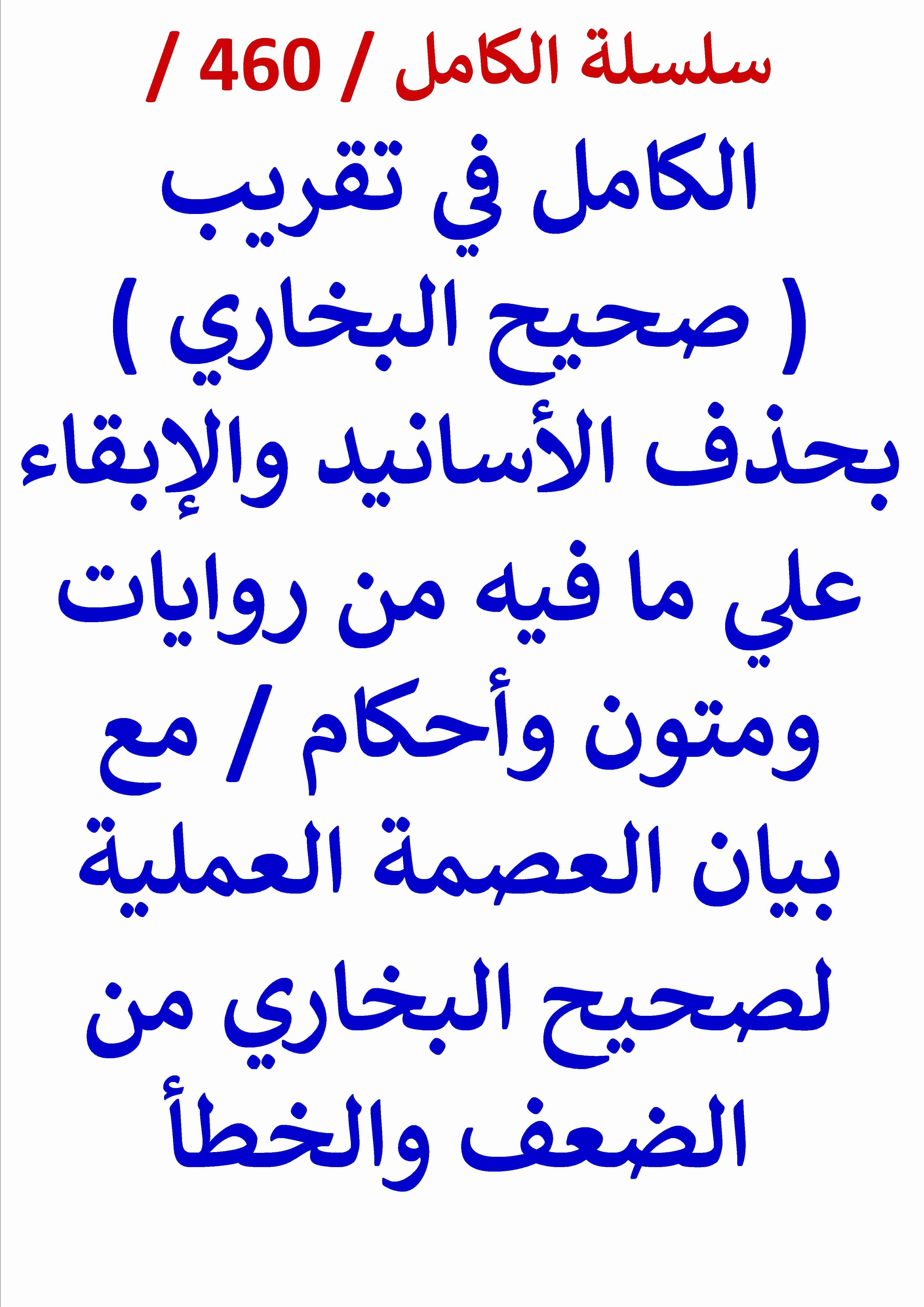 الكامل في تقريب صحيح البخاري بحذف الاسانيد والابقاء علي ما فيه من روايات ومتون واحكام