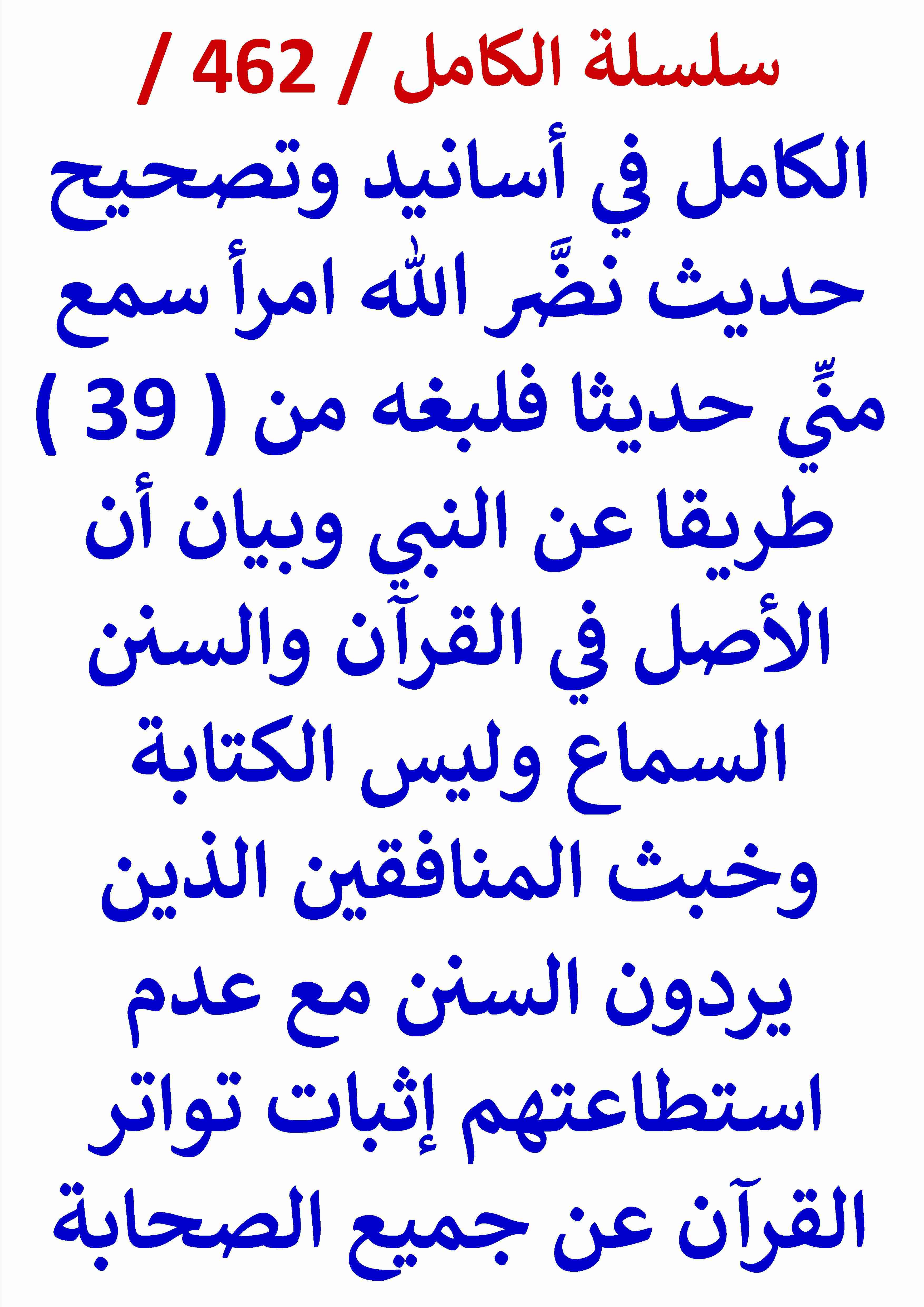 كتاب الكامل في اسانيد وتصحيح حديث نضر الله امرا سمع مني حديثا فبلغه من 39 طريقا عن النبي لـ عامر الحسيني