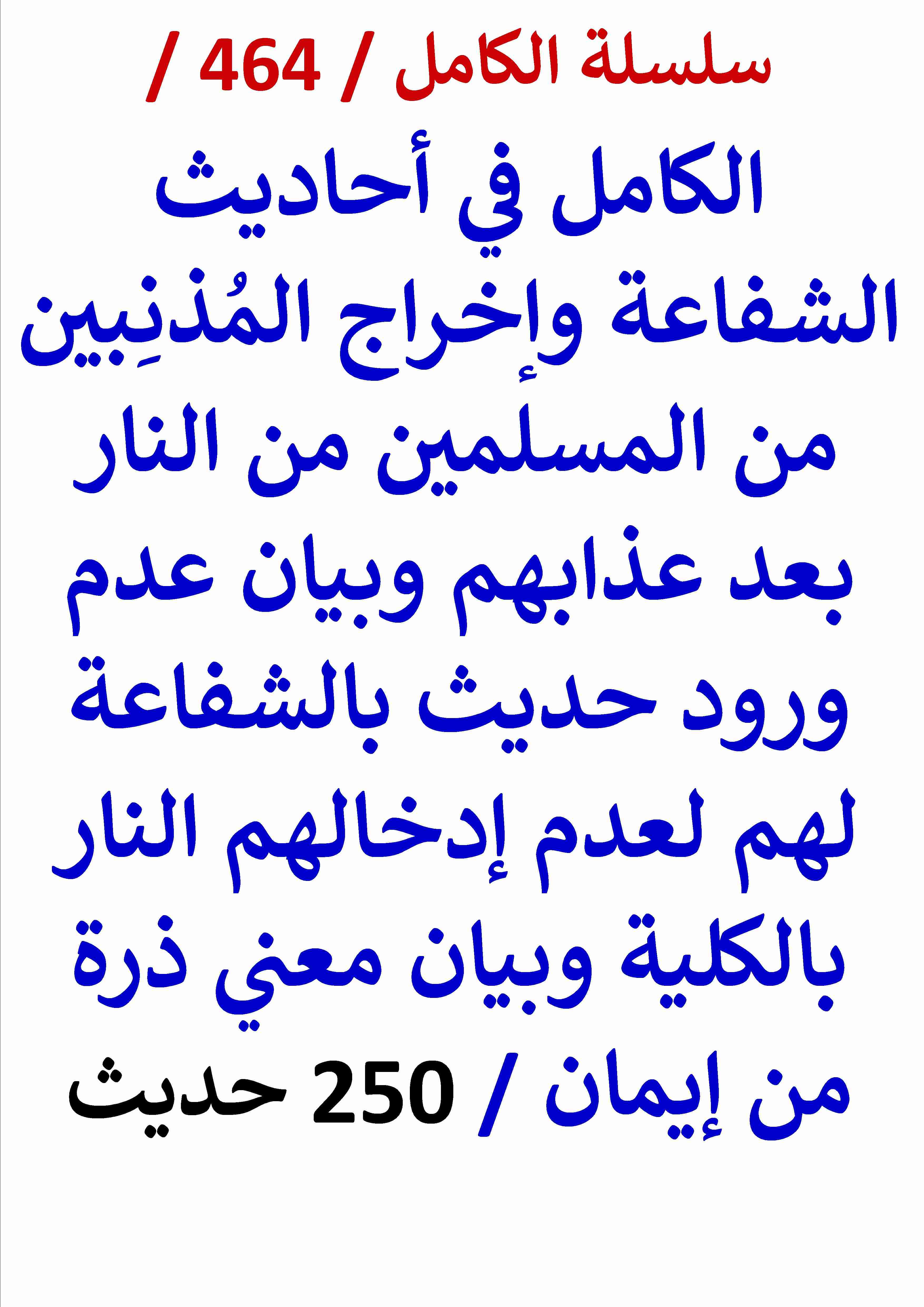 كتاب الكامل في احاديث الشفاعة واخراج المذنبين من المسلمين من النار بعد عذابهم وبيان عدم ورود حديث لـ عامر الحسيني