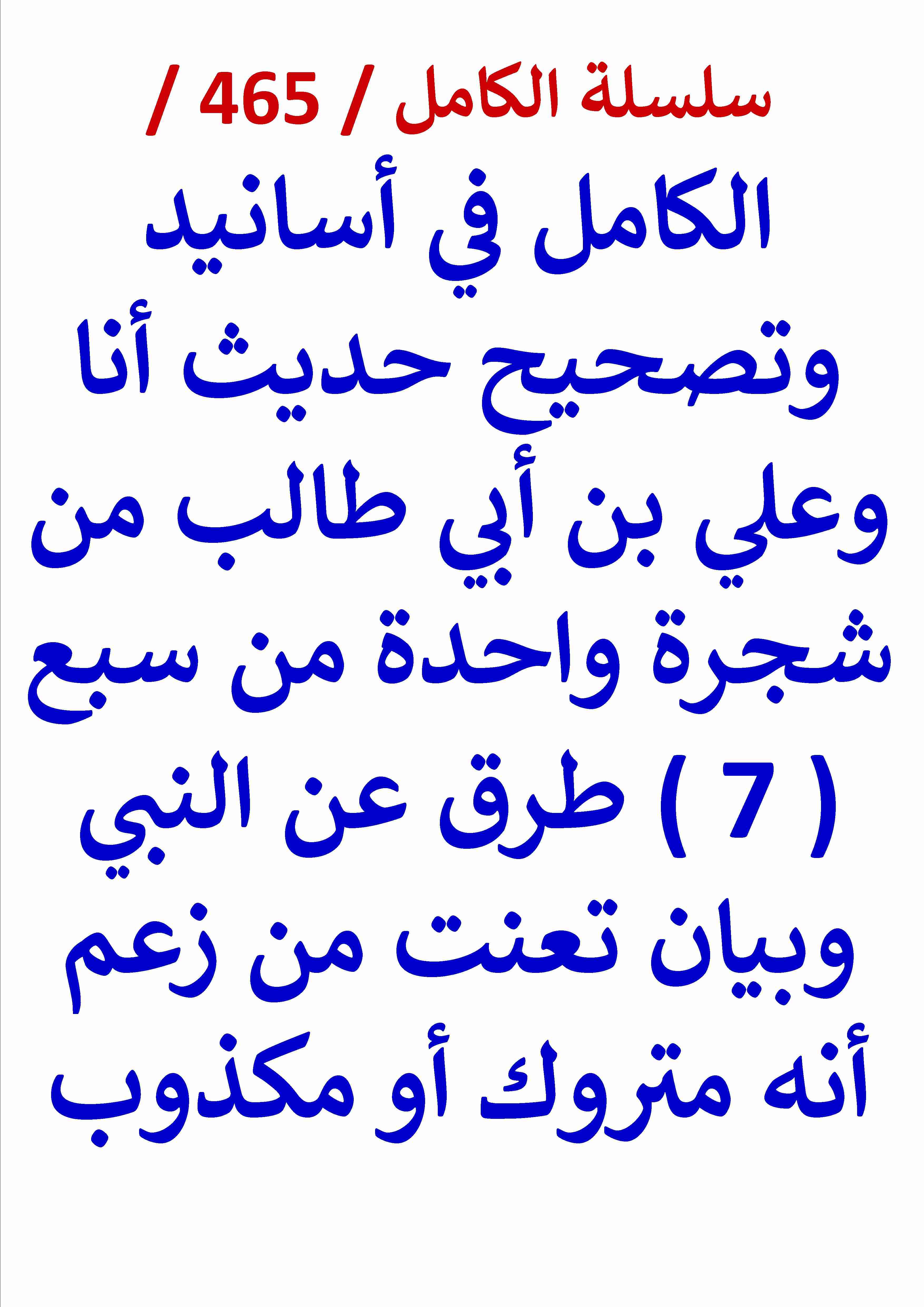 كتاب الكامل في اسانيد وتصحيح حديث انا وعلي بن ابي طالب من شجرة واحدة من سبع طرق عن النبي لـ عامر الحسيني