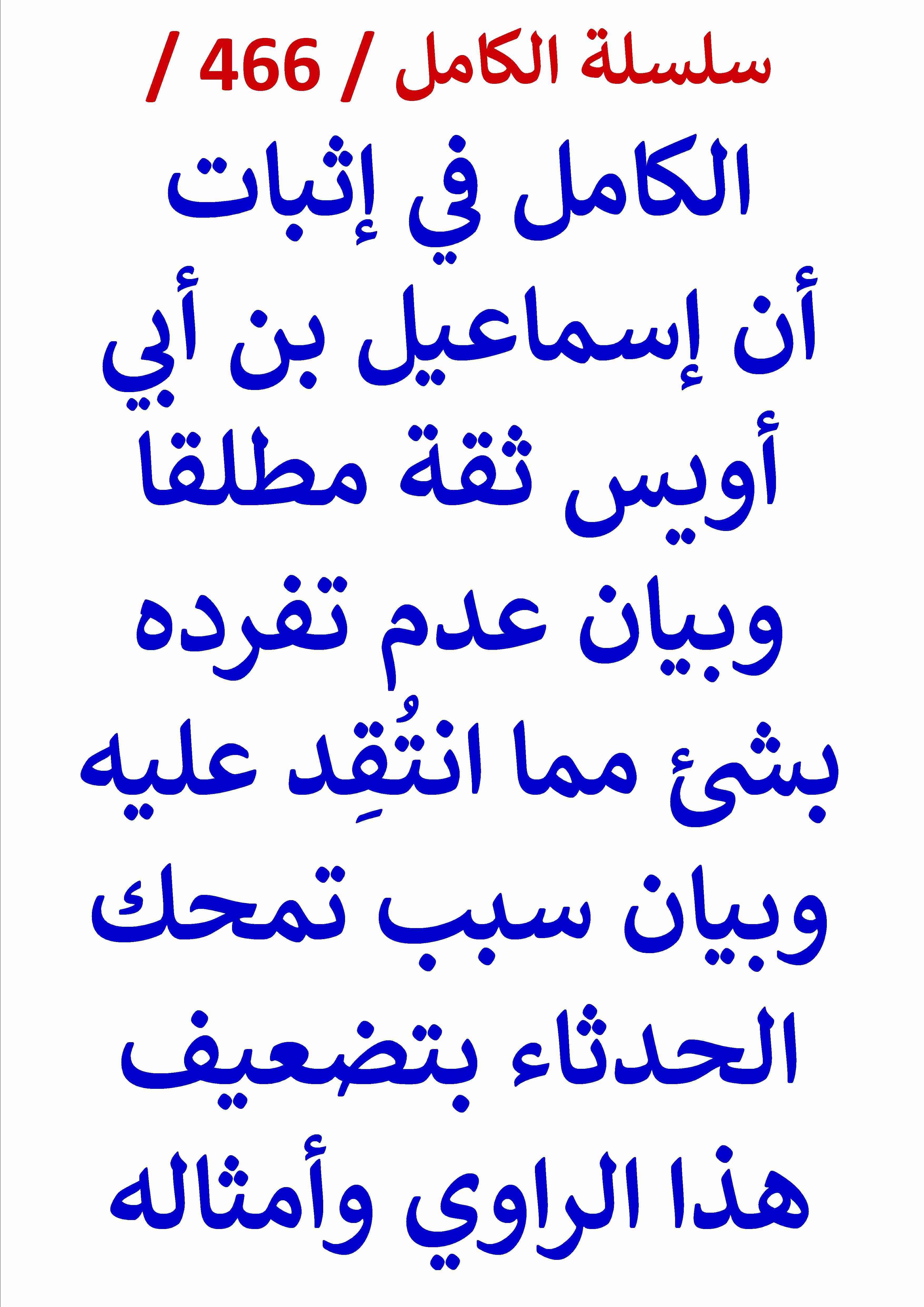 كتاب الكامل في اثبات ان اسماعيل بن ابي اويس ثقة مطلقا وبيان عدم تفرد بشئ مما انتقد عليه وبيان سبب لـ عامر الحسيني