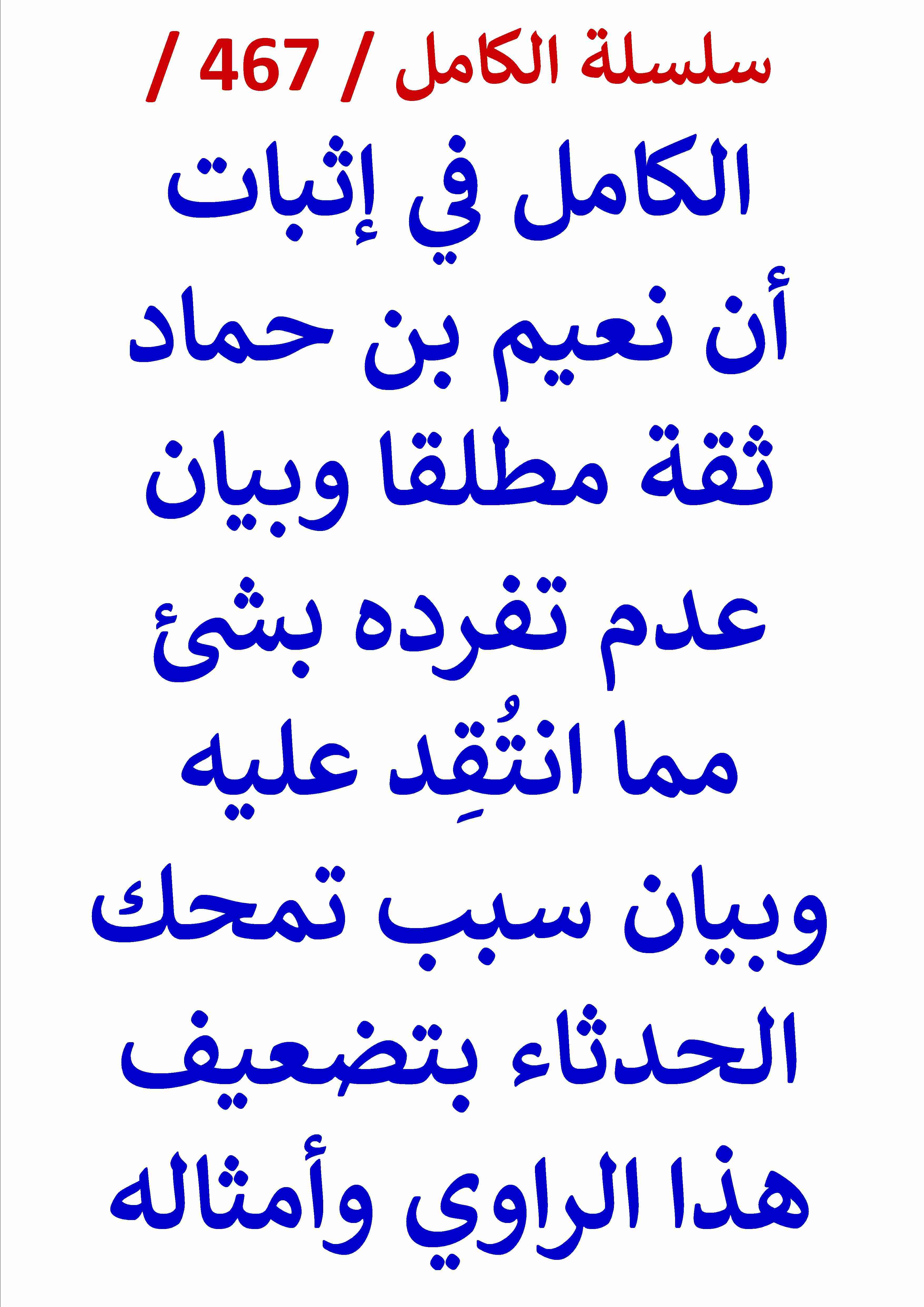 الكامل في اثبات ان نعيم بن حماد ثقة مطلقا وبيان عدم تفرده بشئ مما انتقد عليه وبيان سبب تمحك