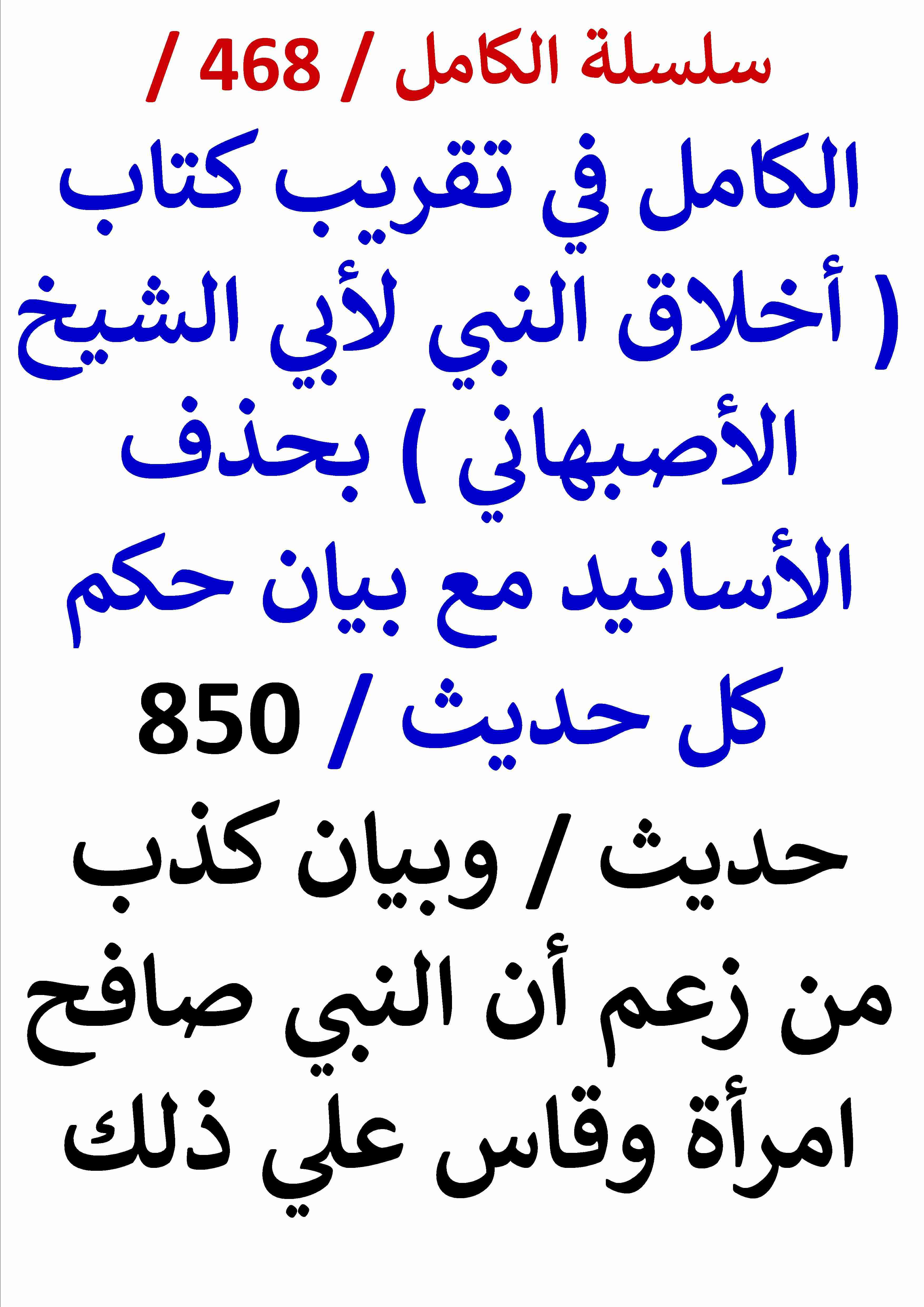 الكامل في تقريب كتاب اخلاق النبي لابي الشيخ الاصبهاني بحذف الاسانيد وبيان حكم كل حديث وبيان كذب من