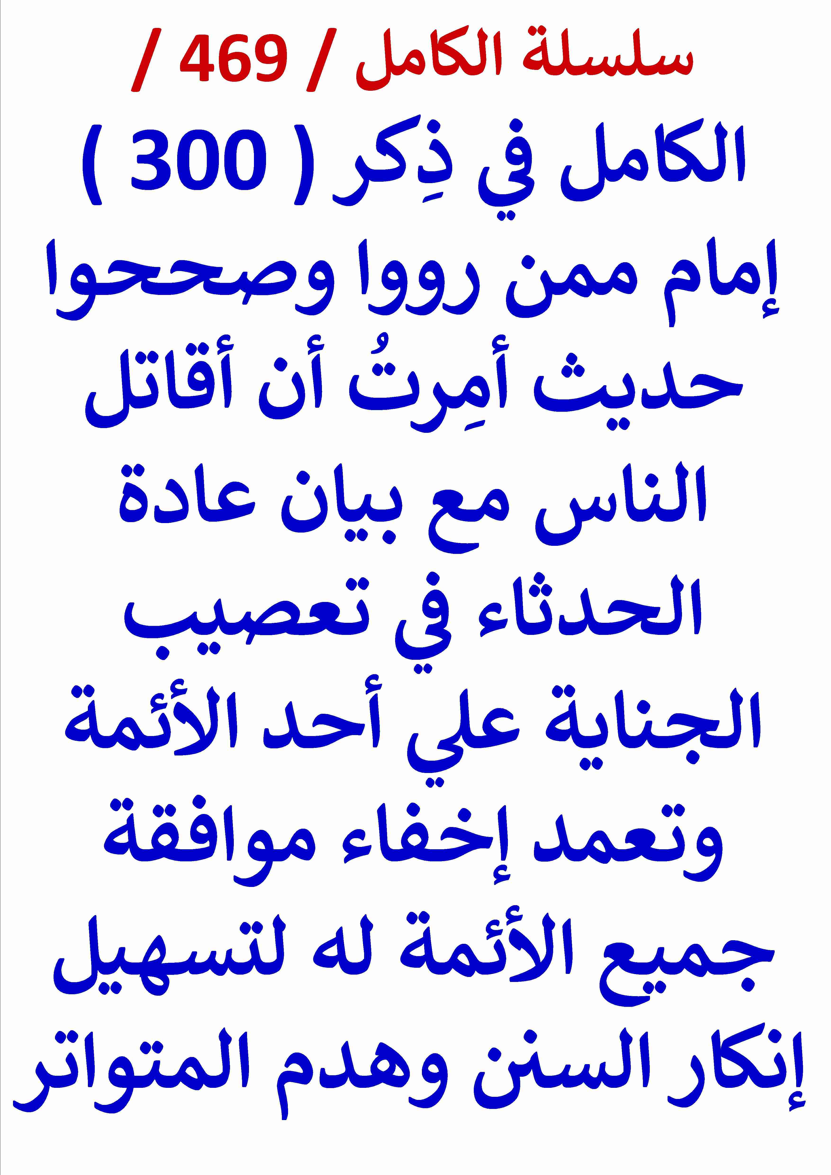 كتاب الكامل في ذكر 300 امام ممن رووا وصححوا حديث امرت ان اقاتل الناس مع بيان عادة الحدثاء في تعصيب الجناية لـ عامر الحسيني