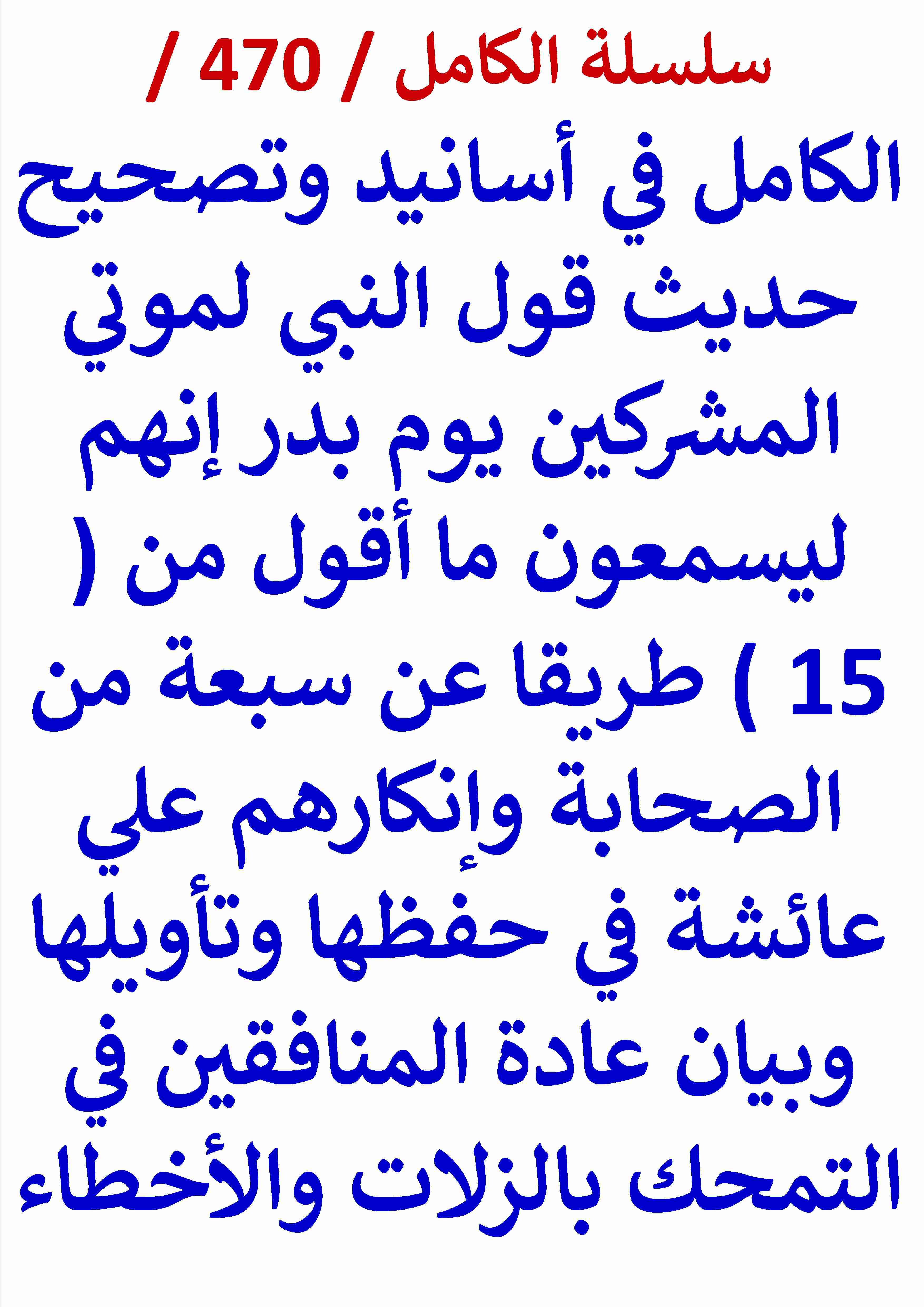 كتاب الكامل في اسانيد وتصحيح حديث قول النبي لموتي المشركين انهم ليسمعون ما اقول من 15 طريقا عن لـ عامر الحسيني